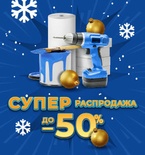 Распродажа до -50%